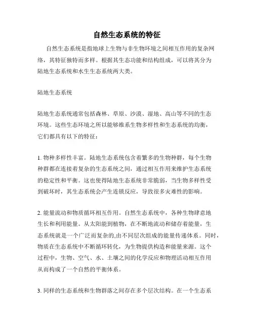 自然生态系统的特征