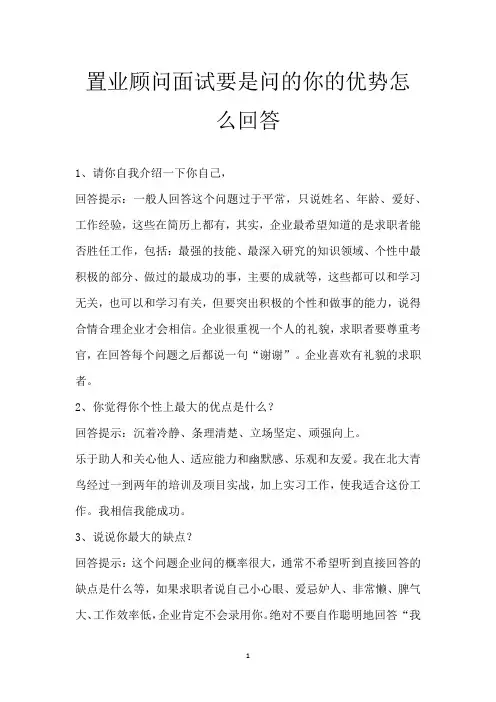 置业顾问面试要是问的你的优势怎么回答