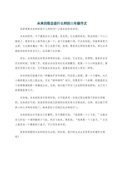 未来的纸会是什么样的三年级作文