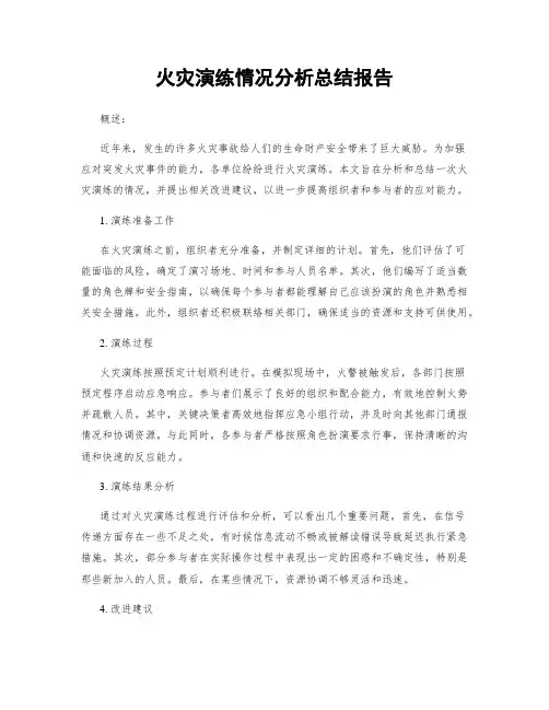 火灾演练情况分析总结报告