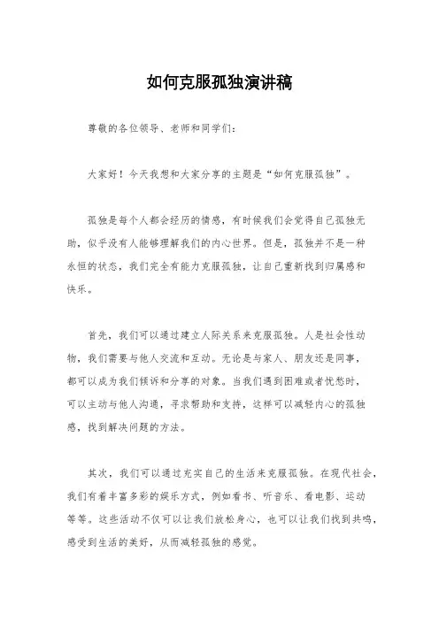 如何克服孤独演讲稿