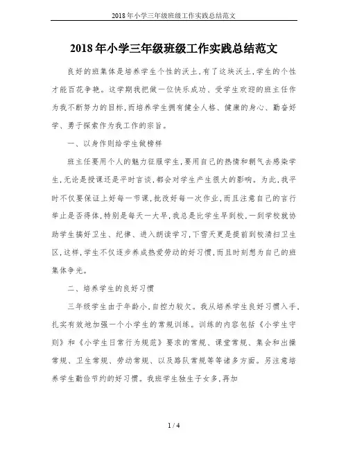 2018年小学三年级班级工作实践总结范文