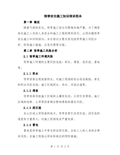 雨季安全施工知识培训范本