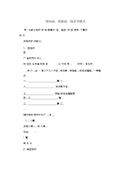 询问函、质疑函、投诉书格式.doc