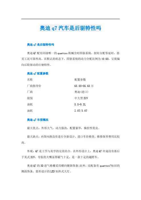 奥迪q7汽车是后驱特性吗
