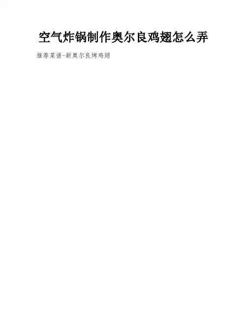 空气炸锅制作奥尔良鸡翅怎么弄