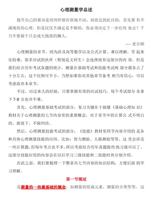 心理咨询师学习笔记之心理测量学