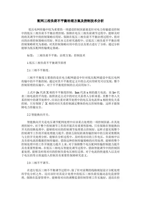 配网三相负荷不平衡治理方案及控制技术分析
