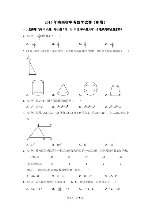 2013年陕西省中考数学试卷(副卷)