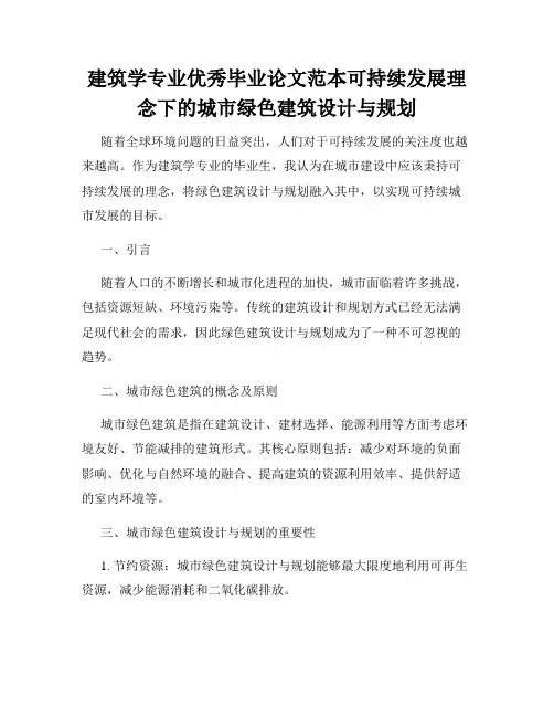 建筑学专业优秀毕业论文范本可持续发展理念下的城市绿色建筑设计与规划
