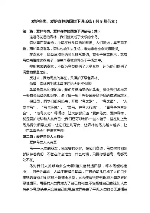 爱护鸟类、爱护森林的国旗下讲话稿（共5则范文）