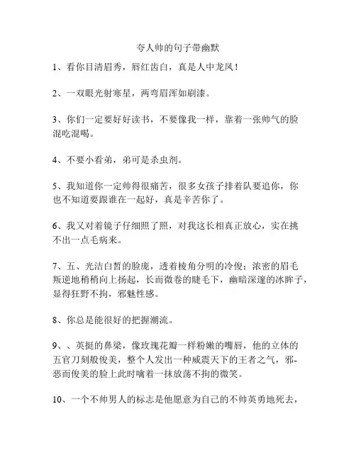 夸人帅的句子带幽默