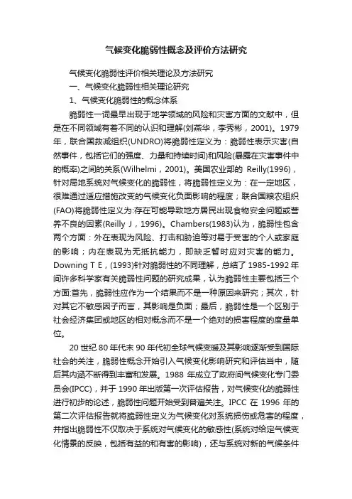 气候变化脆弱性概念及评价方法研究