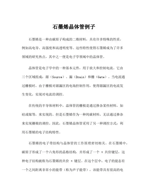 石墨烯晶体管例子