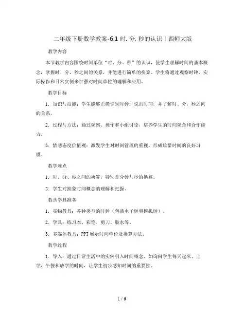 二年级下册数学教案-6.1  时. 分. 秒的认识｜西师大版