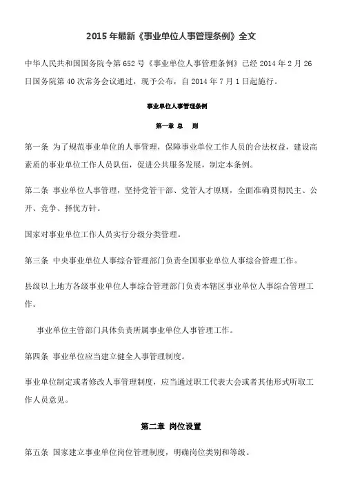 2015年最新《事业单位人事管理条例》全文