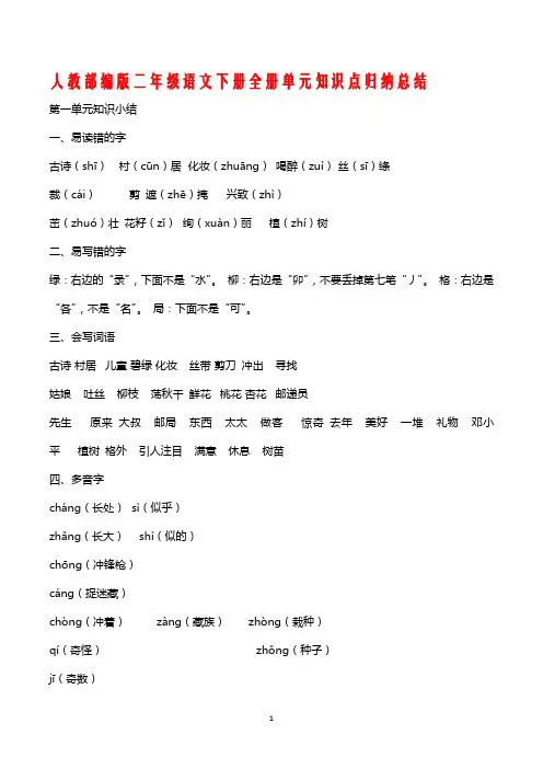 【部编人教版】二年级下册语文：全册单元知识点归纳总结
