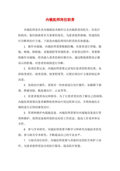 内镜医师岗位职责