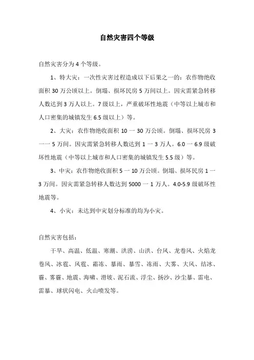 自然灾害四个等级