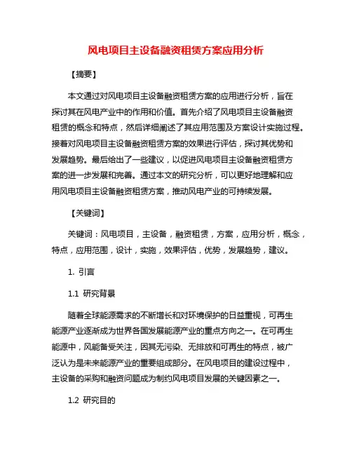 风电项目主设备融资租赁方案应用分析