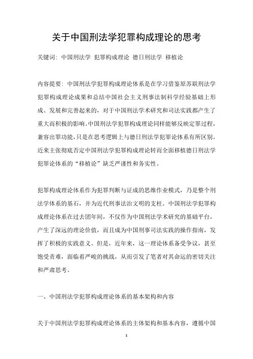 关于中国刑法学犯罪构成理论的思考