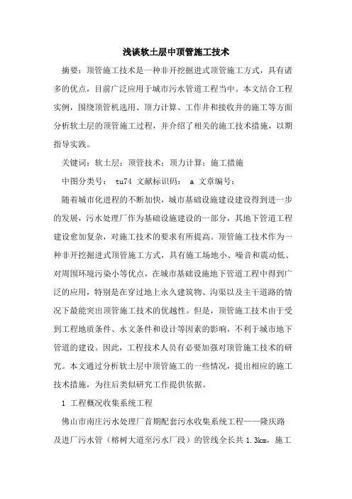 软土层中顶管施工技术