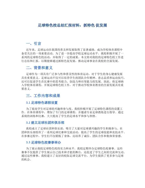 足球特色校总结汇报材料：抓特色 促发展