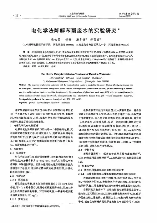 电化学法降解苯酚废水的实验研究