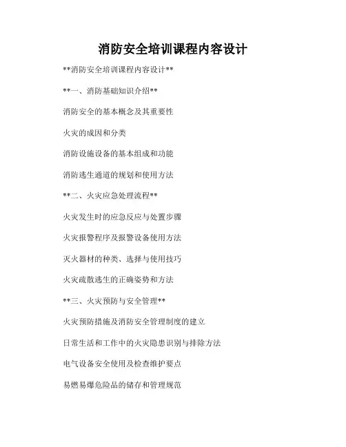 消防安全培训课程内容设计