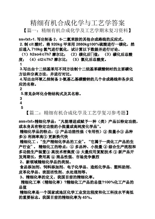 精细有机合成化学与工艺学答案