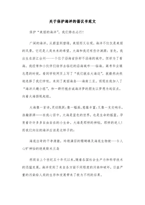 关于保护海洋的倡议书范文（2篇）