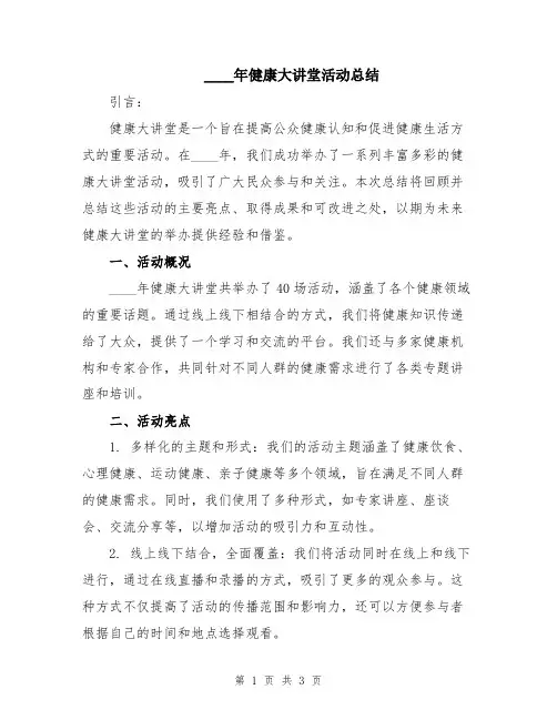 2024年健康大讲堂活动总结