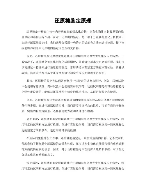 还原糖鉴定原理