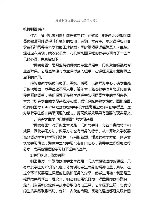 机械制图工作总结（通用4篇）