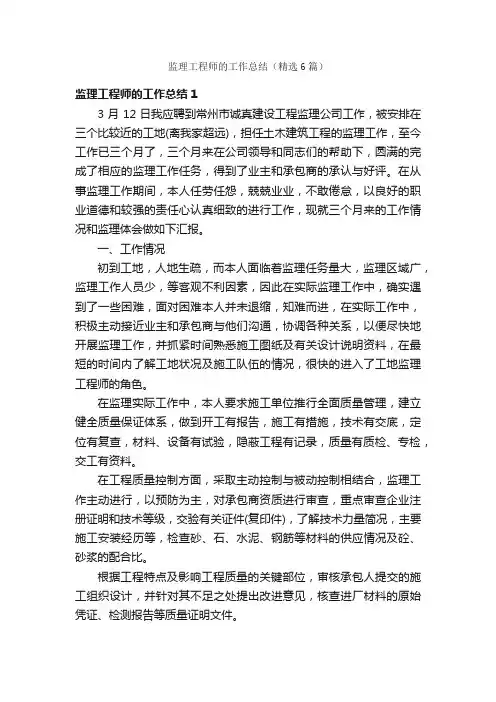 监理工程师的工作总结（精选6篇）