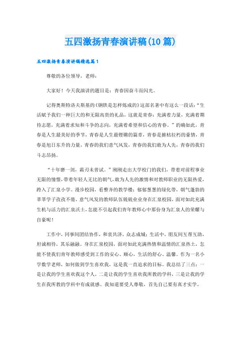 五四激扬青春演讲稿(10篇)