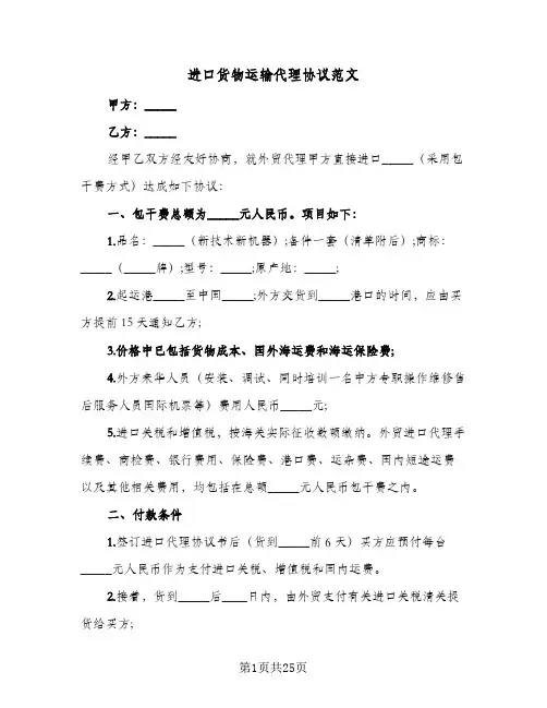 进口货物运输代理协议范文(6篇)