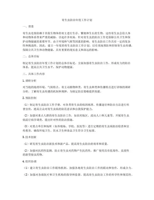 寄生虫防治年度工作计划