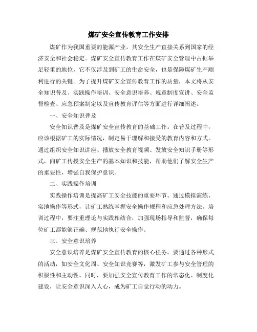 煤矿安全宣传教育工作安排