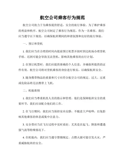 航空公司乘客行为规范