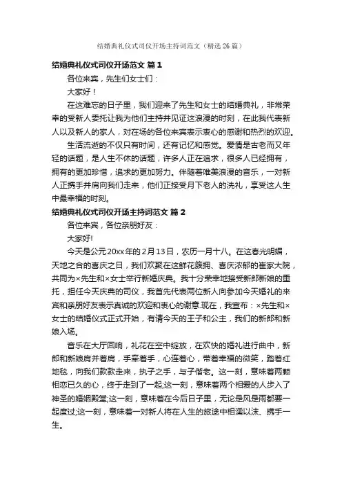 结婚典礼仪式司仪开场主持词范文（精选26篇）