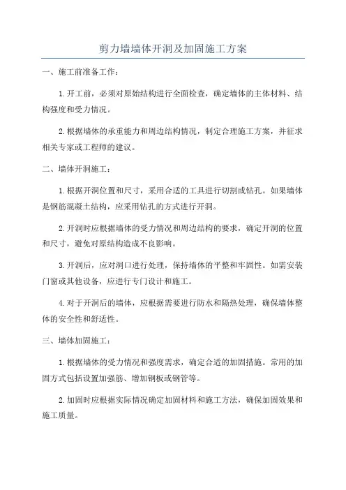 剪力墙墙体开洞及加固施工方案