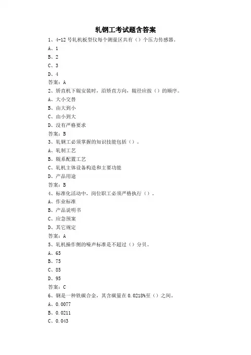 轧钢工考试题含答案
