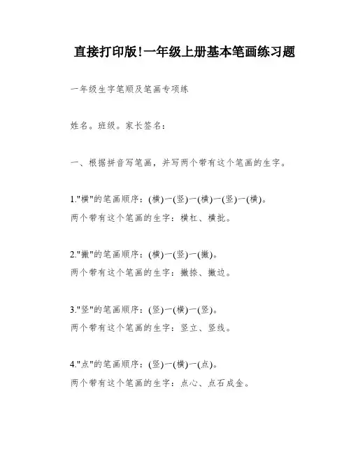 直接打印版!一年级上册基本笔画练习题