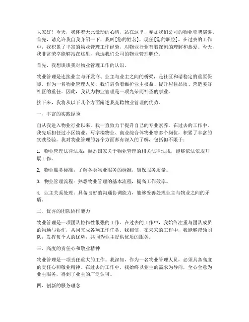 物业竞聘三分钟演讲稿