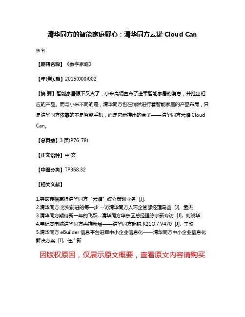 清华同方的智能家庭野心：清华同方云罐Cloud Can