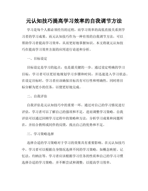元认知技巧提高学习效率的自我调节方法