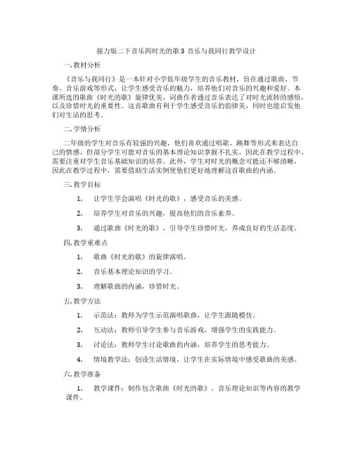 接力版二下音乐四时光的歌3音乐与我同行教学设计