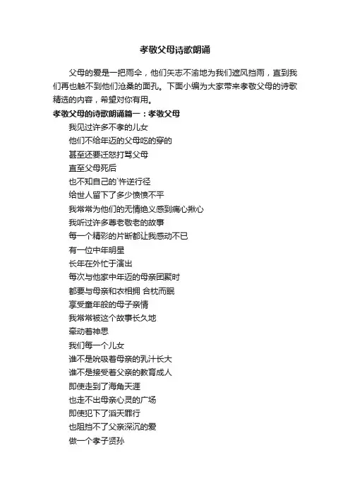 孝敬父母诗歌朗诵