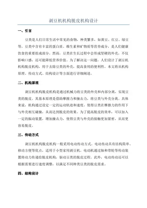 剥豆机机构脱皮机构设计